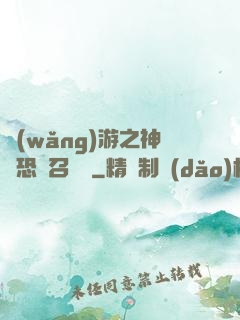 網(wǎng)游之神級恐龍召喚師