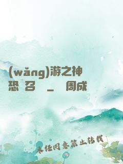網(wǎng)游之神級恐龍召喚師