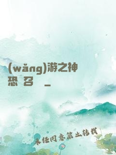 網(wǎng)游之神級恐龍召喚師