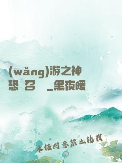 網(wǎng)游之神級恐龍召喚師