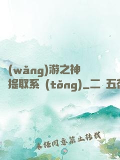 網(wǎng)游之神級提取系統(tǒng)