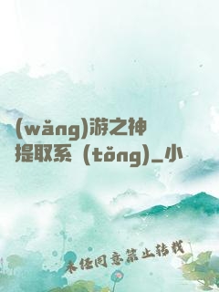 網(wǎng)游之神級提取系統(tǒng)