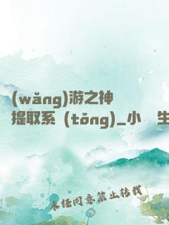 網(wǎng)游之神級提取系統(tǒng)