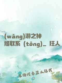 網(wǎng)游之神級提取系統(tǒng)