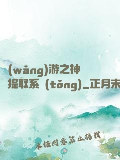 網(wǎng)游之神級提取系統(tǒng)