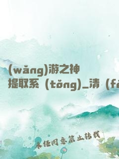 網(wǎng)游之神級提取系統(tǒng)