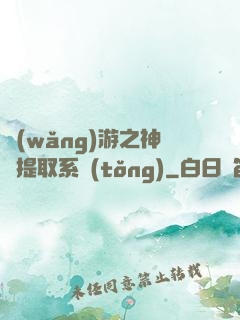 網(wǎng)游之神級提取系統(tǒng)