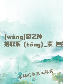 網(wǎng)游之神級提取系統(tǒng)