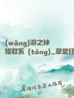 網(wǎng)游之神級提取系統(tǒng)