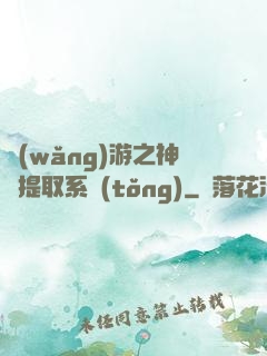 網(wǎng)游之神級提取系統(tǒng)