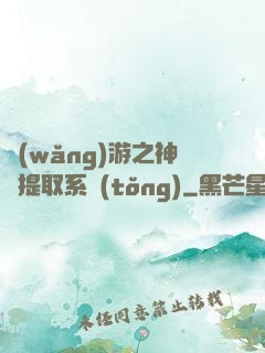 網(wǎng)游之神級提取系統(tǒng)