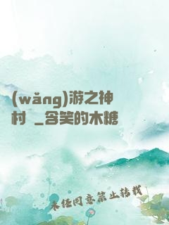 網(wǎng)游之神級村長