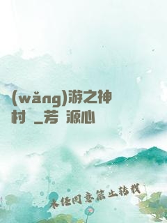 網(wǎng)游之神級村長