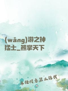 網(wǎng)游之神級猛士