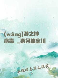 網(wǎng)游之神級病毒師