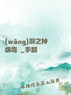 網(wǎng)游之神級病毒師