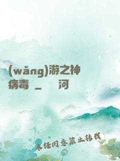網(wǎng)游之神級病毒師