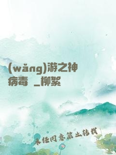 網(wǎng)游之神級病毒師