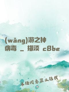 網(wǎng)游之神級病毒師