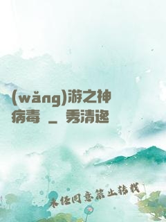 網(wǎng)游之神級病毒師