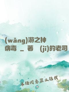 網(wǎng)游之神級病毒師