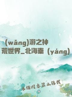 網(wǎng)游之神荒世界