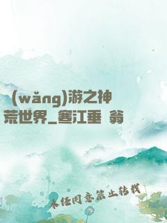 網(wǎng)游之神荒世界