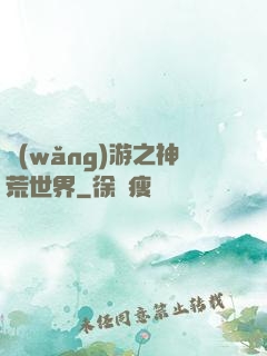 網(wǎng)游之神荒世界