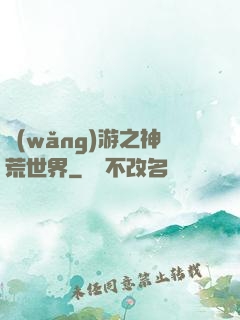 網(wǎng)游之神荒世界