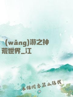 網(wǎng)游之神荒世界