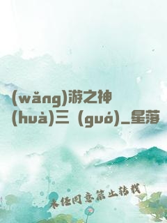網(wǎng)游之神話(huà)三國(guó)