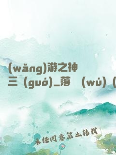 網(wǎng)游之神話三國(guó)
