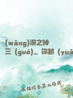 網(wǎng)游之神話三國(guó)