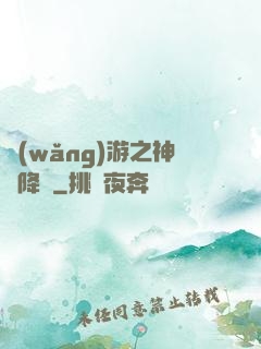 網(wǎng)游之神話降臨