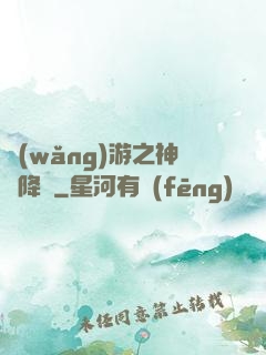 網(wǎng)游之神話降臨