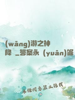 網(wǎng)游之神話降臨