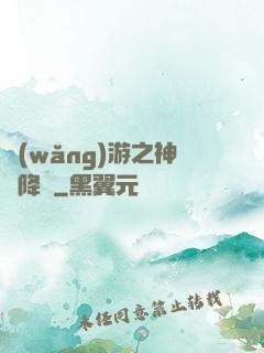網(wǎng)游之神話降臨