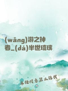 網(wǎng)游之神語者