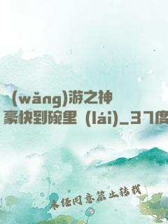 網(wǎng)游之神豪快到碗里來(lái)