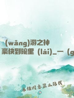 網(wǎng)游之神豪快到碗里來(lái)