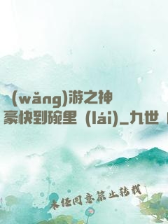 網(wǎng)游之神豪快到碗里來(lái)