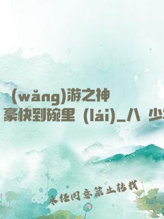 網(wǎng)游之神豪快到碗里來(lái)