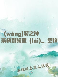 網(wǎng)游之神豪快到碗里來(lái)