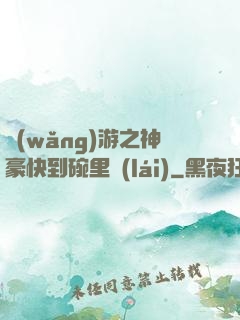 網(wǎng)游之神豪快到碗里來(lái)
