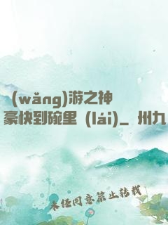 網(wǎng)游之神豪快到碗里來(lái)