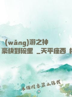 網(wǎng)游之神豪快到碗里來