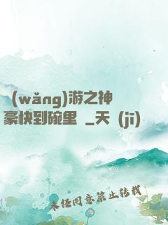 網(wǎng)游之神豪快到碗里來