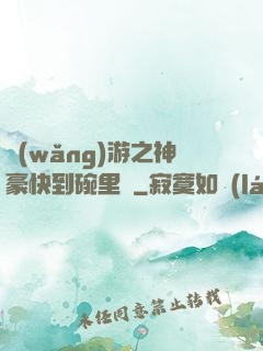 網(wǎng)游之神豪快到碗里來