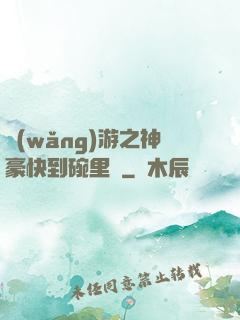 網(wǎng)游之神豪快到碗里來