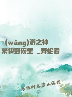 網(wǎng)游之神豪快到碗里來